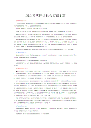 综合素质评价社会实践6篇.docx