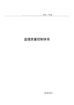 监理单位质量控制体系范本.docx