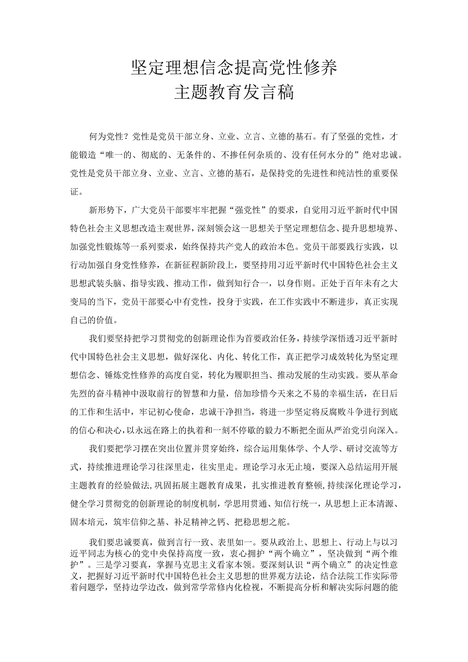坚定理想信念 提高党性修养主题教育发言稿.docx_第1页