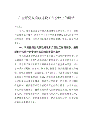 在全厅党风廉政建设工作会议上的讲话.docx