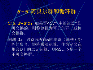阿贝尔群和循环群.ppt