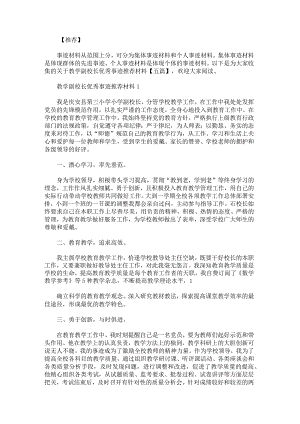 关于教学副校长优秀事迹推荐材料.docx