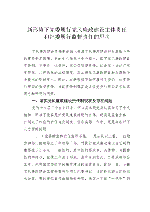 新形势下党委履行党风廉政建设主体责任和纪委履行监督责任的思考.docx