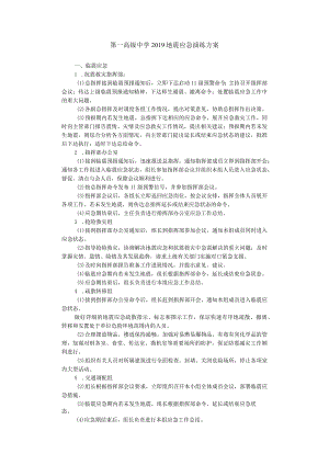 第一高级中学2019地震应急演练方案.docx