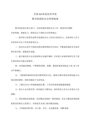 甘肃XX职业技术学院图书馆消防安全管理制度.docx