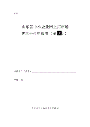 山东省中小企业网上拓市场共享平台申报书.docx