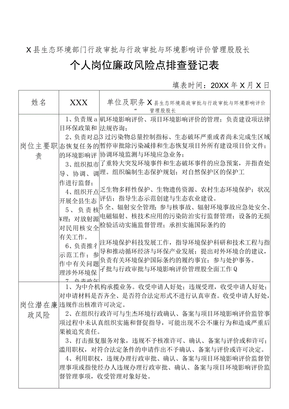 X县生态环境部门行政审批与行政审批与环境影响评价管理股股长个人岗位廉政风险点排查登记表.docx_第1页