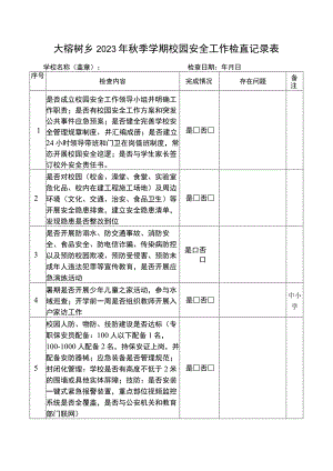 大榕树乡2023年秋季学期校园安全工作检查记录表.docx