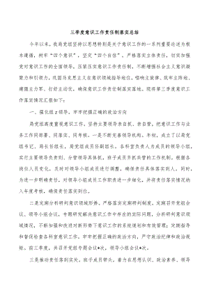 三季度意识工作责任制落实总结.docx
