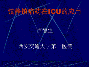 镇静镇痛药在ICU中的应用.ppt