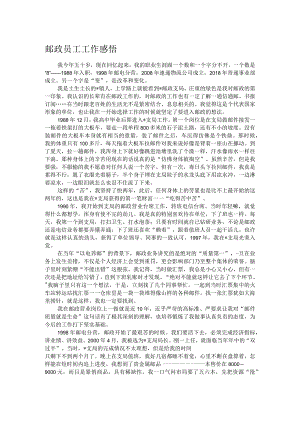 邮政员工工作感悟.docx