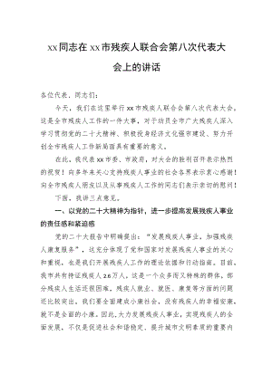 xx同志在xx市残疾人联合会第八次代表大会上的讲话.docx
