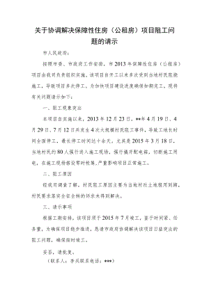 关于协调解决保障性住房（公租房）项目阻工问题的请示.docx