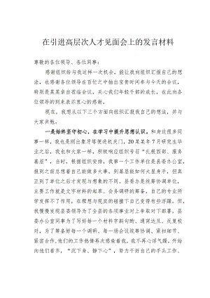 在引进高层次人才见面会上的发言材料.docx