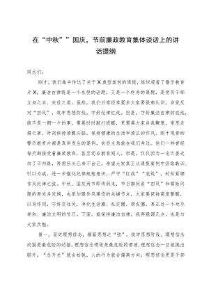 在“中秋”“国庆”节前廉政教育集体谈话上的讲话提纲.docx