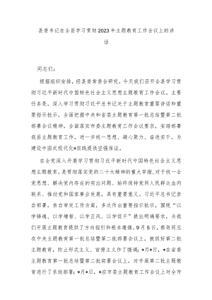 县委书记在全县学习贯彻2023年主题教育工作会议上的讲话.docx