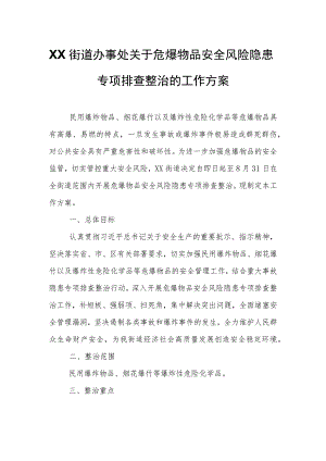 XX街道办事处关于危爆物品安全风险隐患专项排查整治的工作方案.docx