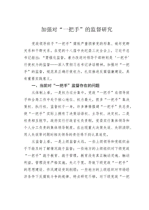 加强对“一把手”的监督研究.docx