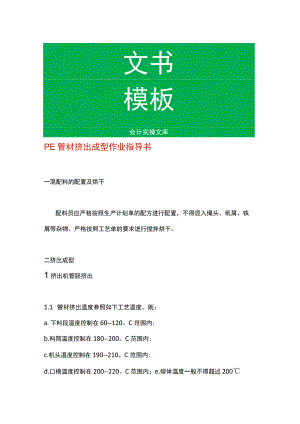 PE管材挤出成型作业指导书.docx