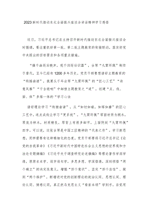 2023新时代推动东北全面振兴座谈会讲话精神学习感悟3篇.docx