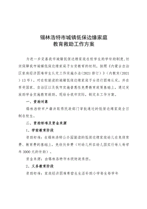 锡林浩特市城镇低保边缘家庭教育救助工作方案.docx