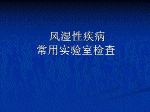 风湿病实验室检查.ppt