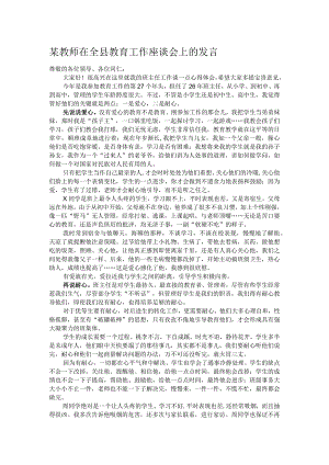 某教师在全县教育工作座谈会上的发言.docx