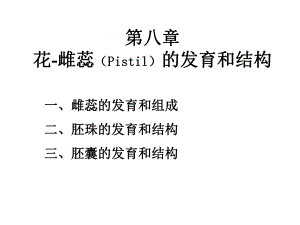 雌蕊的发育与结构.ppt