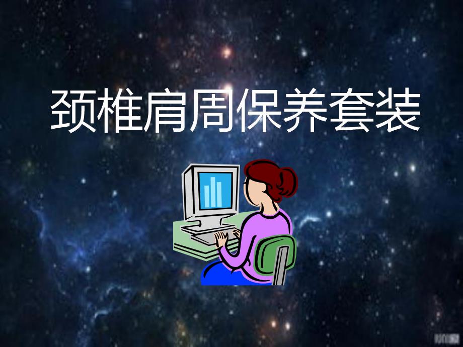 颈椎肩周保养课件.ppt_第1页