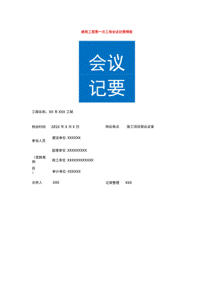 建筑工程第一次工地会议纪要模板.docx