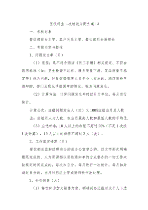 医院科室二次绩效分配方案13.docx