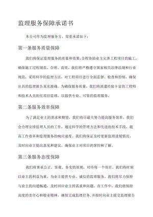监理服务保障承诺书.docx