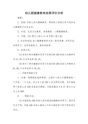 幼儿园健康教育效果评价分析.docx