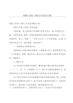 客服人员第二季度工作总结（3篇）.docx