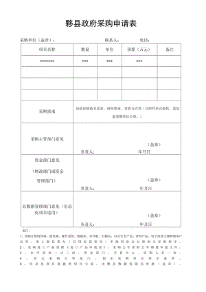 黟县政府采购申请表.docx