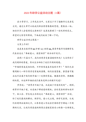 2023年助学公益活动主题(3篇).docx