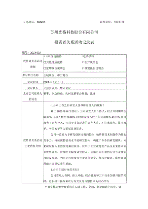 证券代码688450证券简称光格科技苏州光格科技股份有限公司投资者关系活动记录表.docx