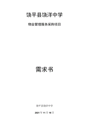 饶平县饶洋中学物业管理服务采购项目需求书.docx