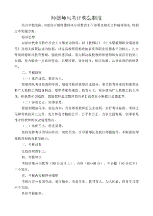 师德师风考评制度.docx