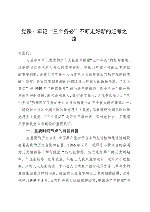 党课：牢记“三个务必” 不断走好新的赶考之路 .docx