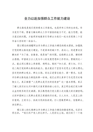 研讨材料：全力以赴加强群众工作能力建设.docx