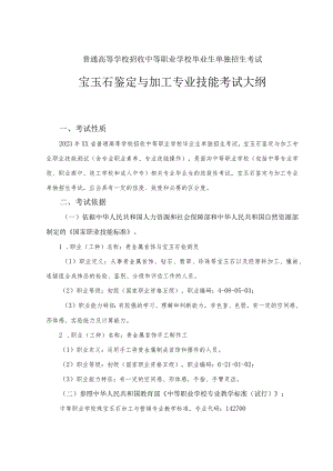 宝玉石鉴定与加工专业专业技能考试大纲.docx
