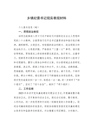 乡镇纪委书记现实表现材料.docx