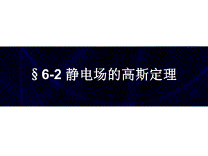静电场的高斯定理.ppt