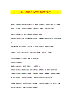 自己适合什么发型的分析课件.docx