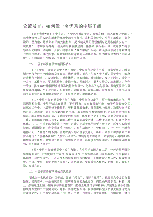 交流发言：如何做一名优秀的中层干部.docx
