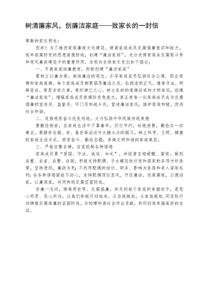 树清廉家风创廉洁家庭致家长的一封信.docx