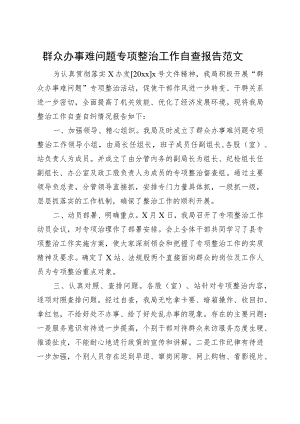 群众办事难问题专项整治工作自查报告总结报告230920.docx