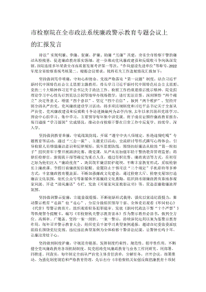 市检察院在全市政法系统廉政警示教育专题会议上的汇报发言.docx