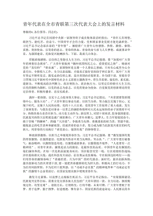 青年代表在全市青联第三次代表大会上的发言材料.docx